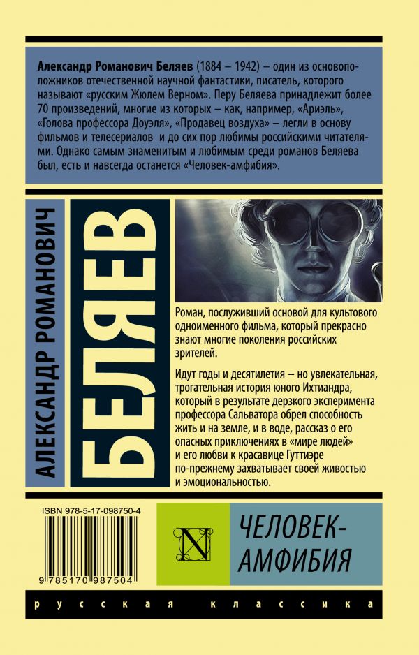 Обложка книги Человек-амфибия, Автор Беляев А.Р., издательство АСТ | купить в книжном магазине Рослит