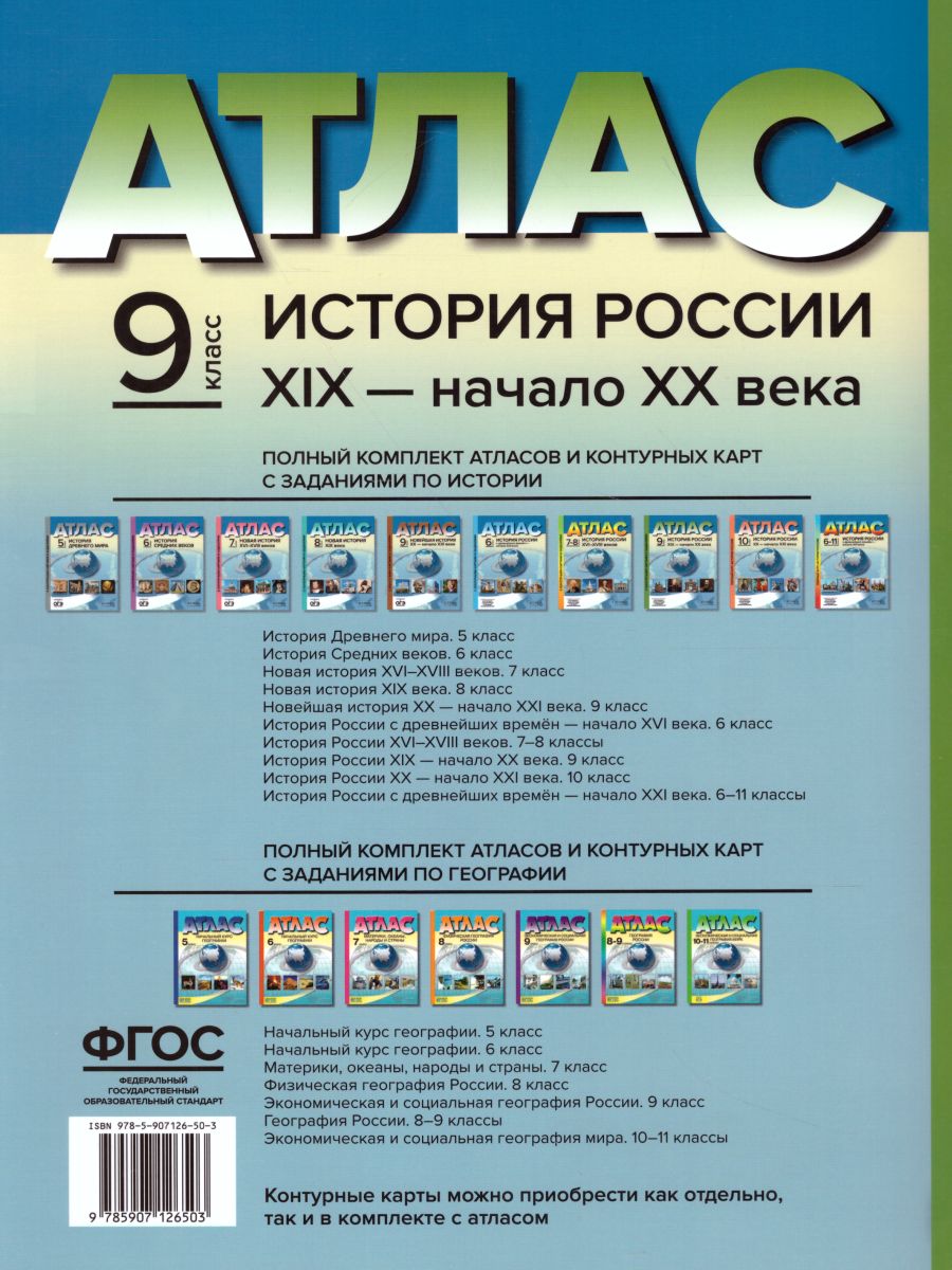 Обложка книги История России XIX – начало XX века 9 класс. Атлас с контурными картами и заданиями. ФГОС, Автор Колпаков С.В., издательство АСТ-Пресс | купить в книжном магазине Рослит