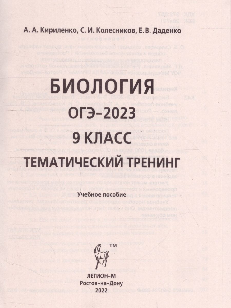 Обложка книги ОГЭ-2023. Биология 9 класс, Автор Кириленко А.А. Колесников С.И. Даденко
 Е.В., издательство ЛЕГИОН | купить в книжном магазине Рослит