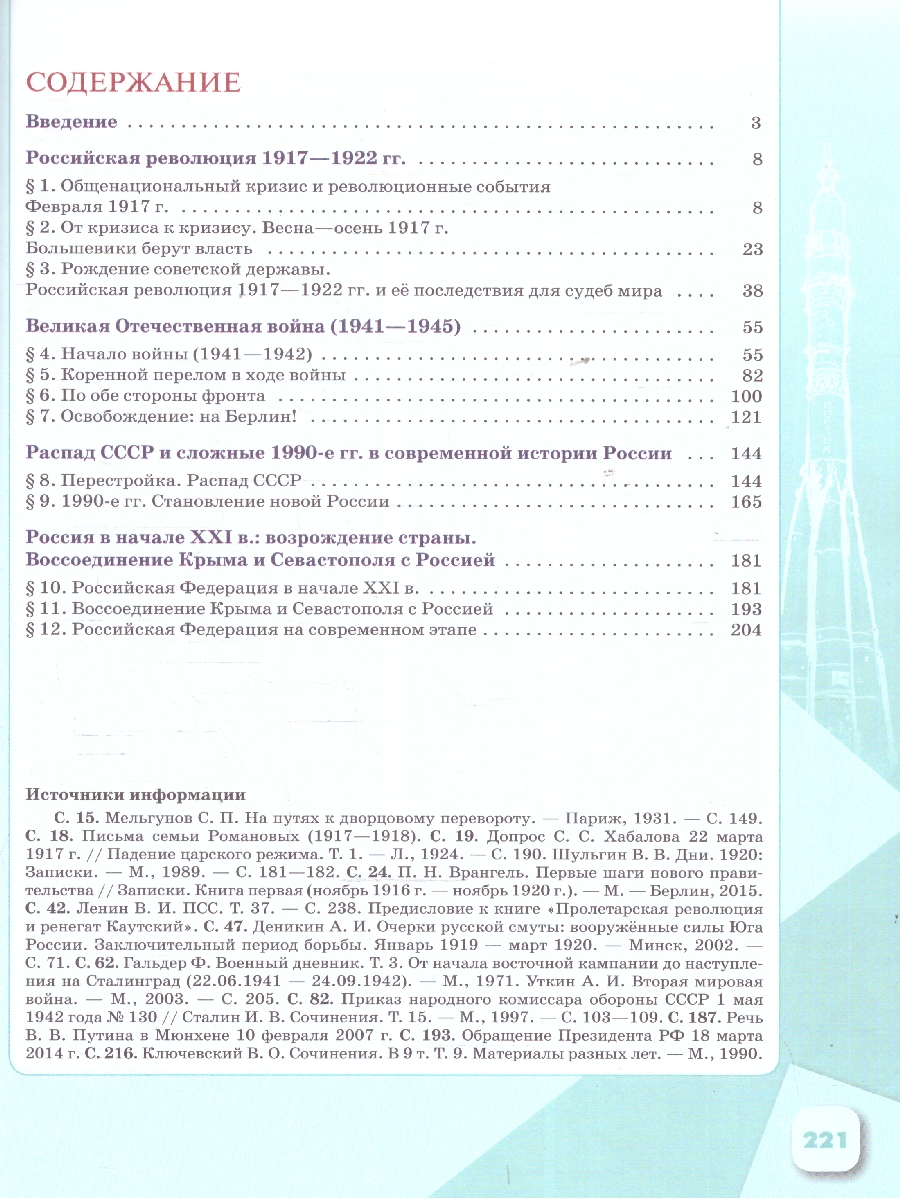 Обложка книги История России 9 класс. Введение в Новейшую историю России. Учебник, Автор Рудник С. Н. Журавлева О. Н., издательство Просвещение | купить в книжном магазине Рослит