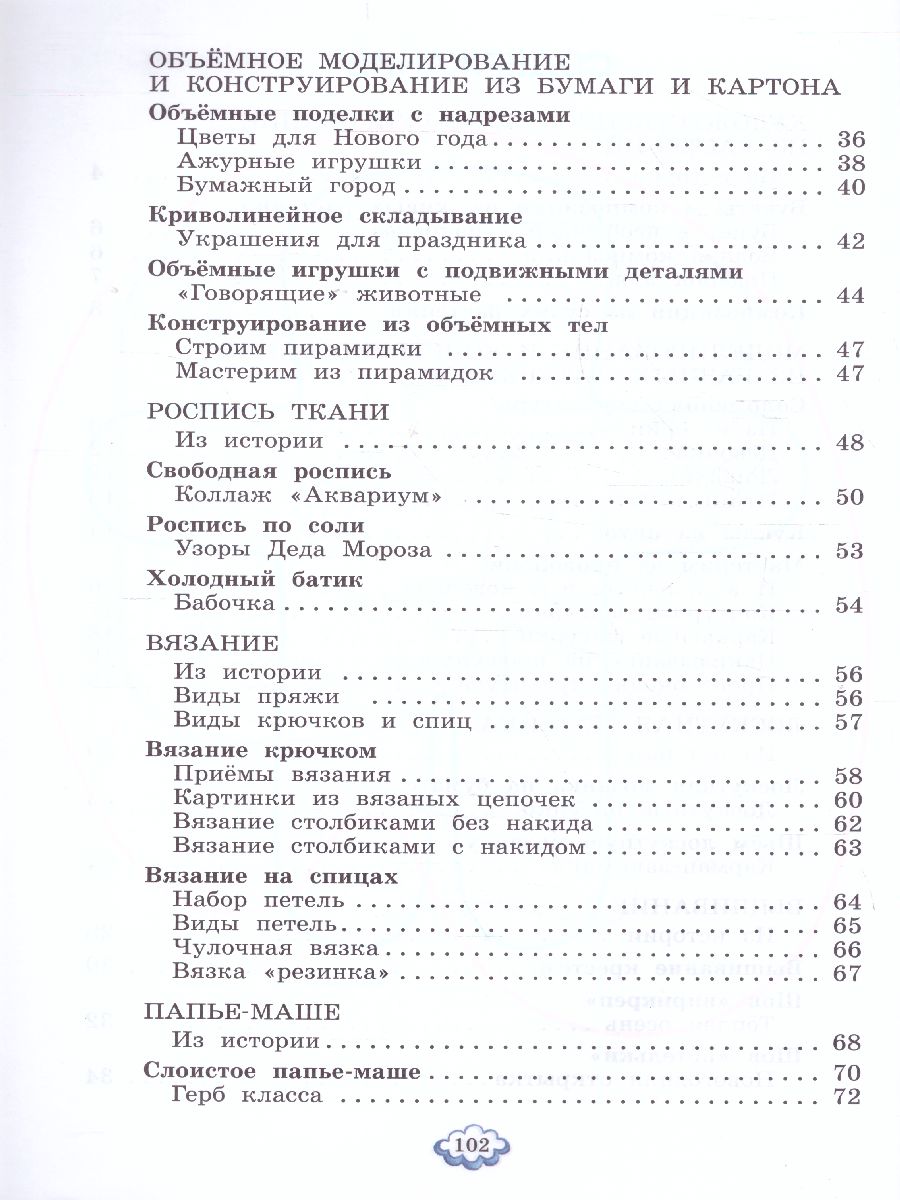 Обложка книги Цирулик Технология 4кл. Ручное творчество ФГОС (Бином), Автор Цирулик Н.А. Хлебникова С.И. Нагель О.И. Цирули, издательство Просвещение/Союз                                   | купить в книжном магазине Рослит