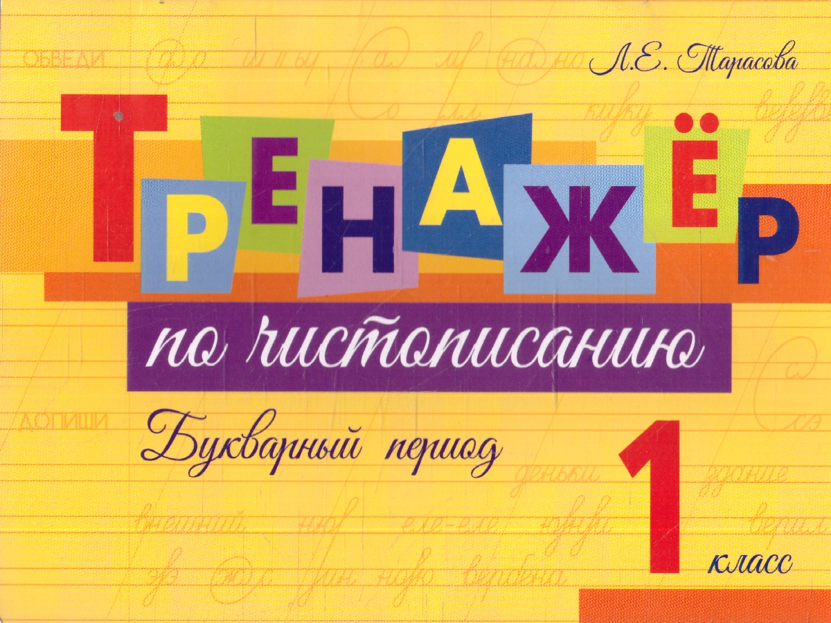 Обложка книги Тренажер по чистописанию. Букварный период 1 класс, Автор Тарасова Л. Е., издательство 5 за знания | купить в книжном магазине Рослит