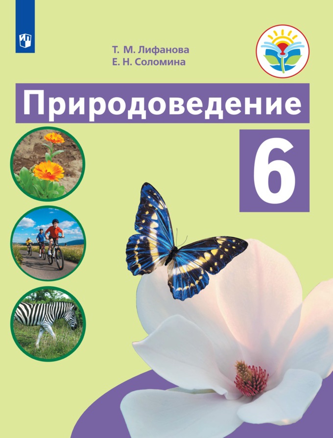 Обложка книги Природоведение 6 класс. Учебник (для обучающихся с интеллектуальными нарушениями), Автор Лифанова Т.М. Соломина Е.Н., издательство Просвещение | купить в книжном магазине Рослит