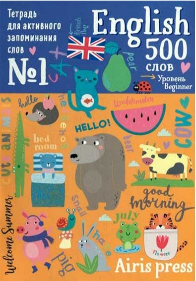 Обложка книги Тетрадь-тренажер для активного запоминания 500 английских слов с наклейками. Уровень 1. Beginner(Айр, Автор , издательство Айрис | купить в книжном магазине Рослит