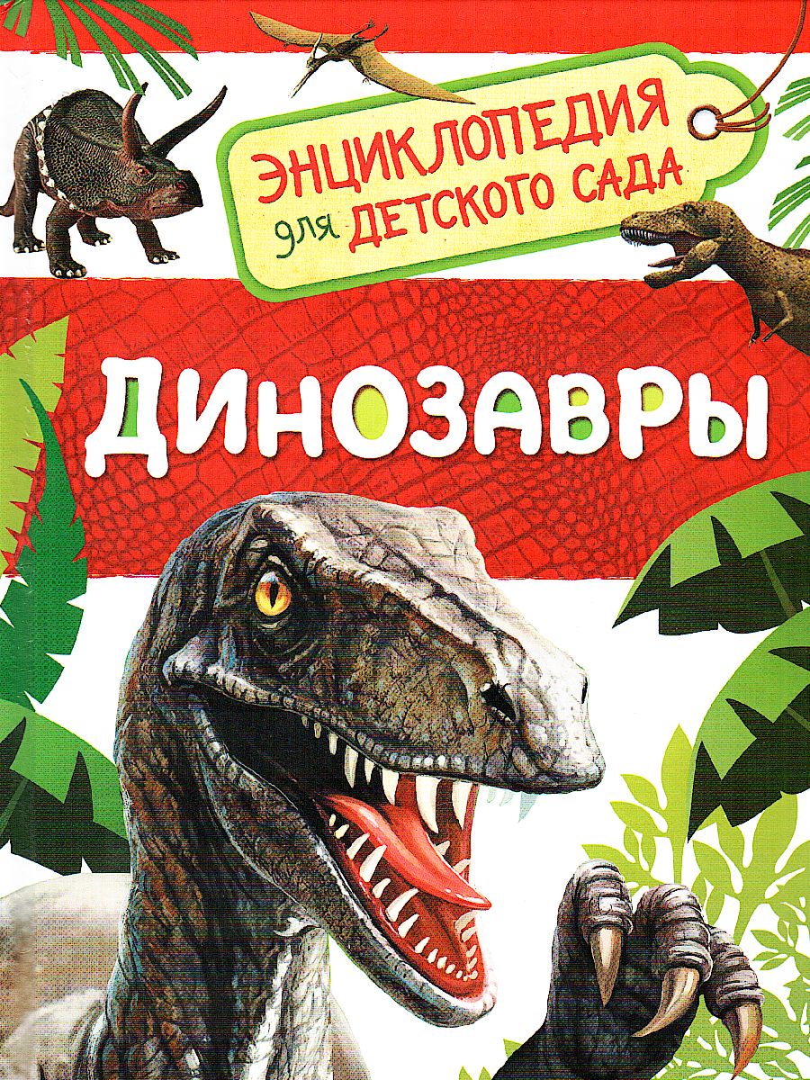 Обложка Динозавры. Энциклопедия для детского сада, издательство РОСМЭН | купить в книжном магазине Рослит