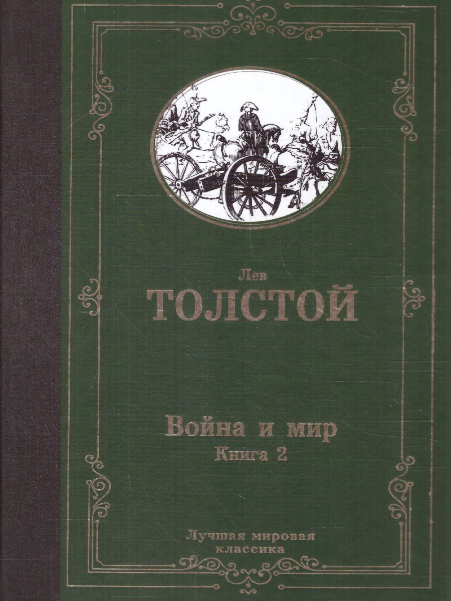 Обложка книги Война и мир. Книга 2. Лучшая мировая классика, Автор Толстой Л.Н., издательство АСТ | купить в книжном магазине Рослит