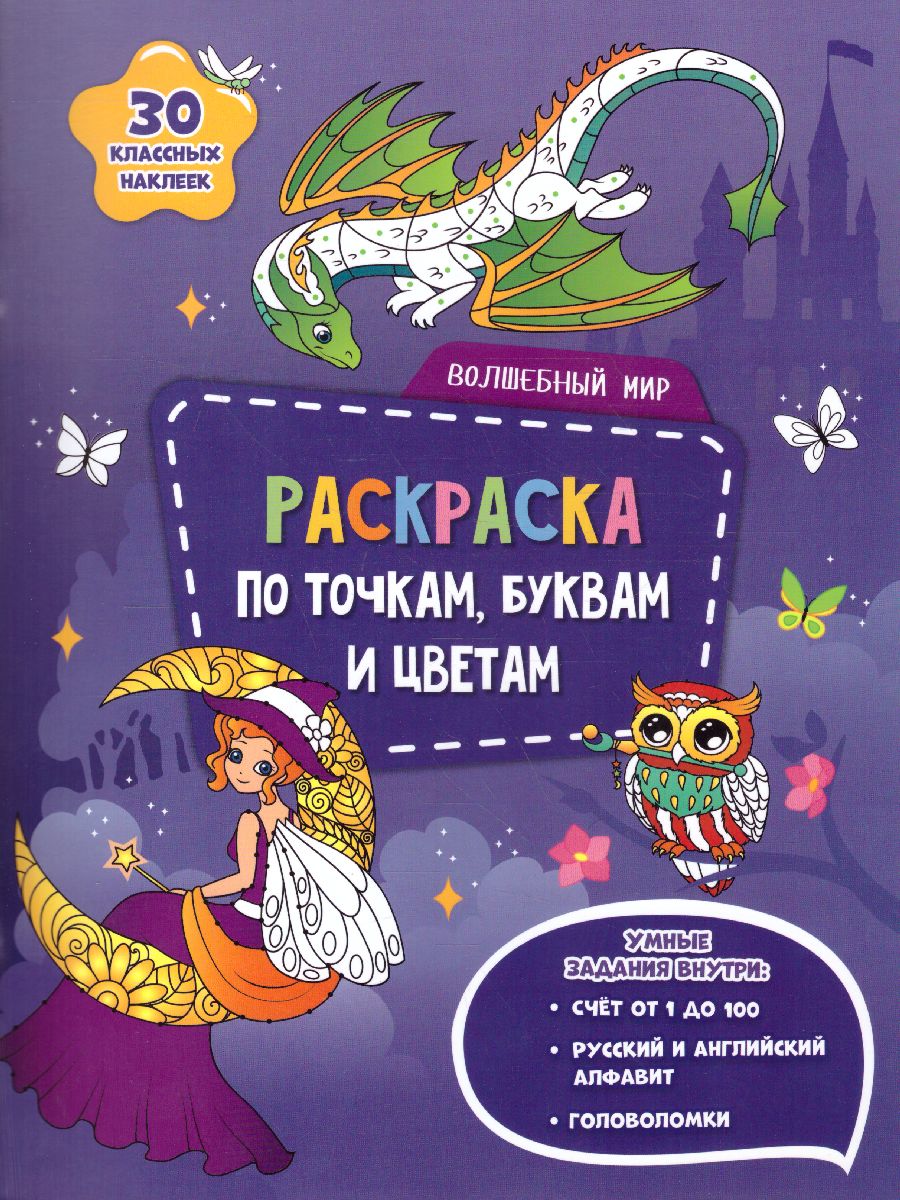 Обложка Раскраска с наклейками по точкам, буквам и цветам. Волшебный мир, издательство ГЕОДОМ | купить в книжном магазине Рослит