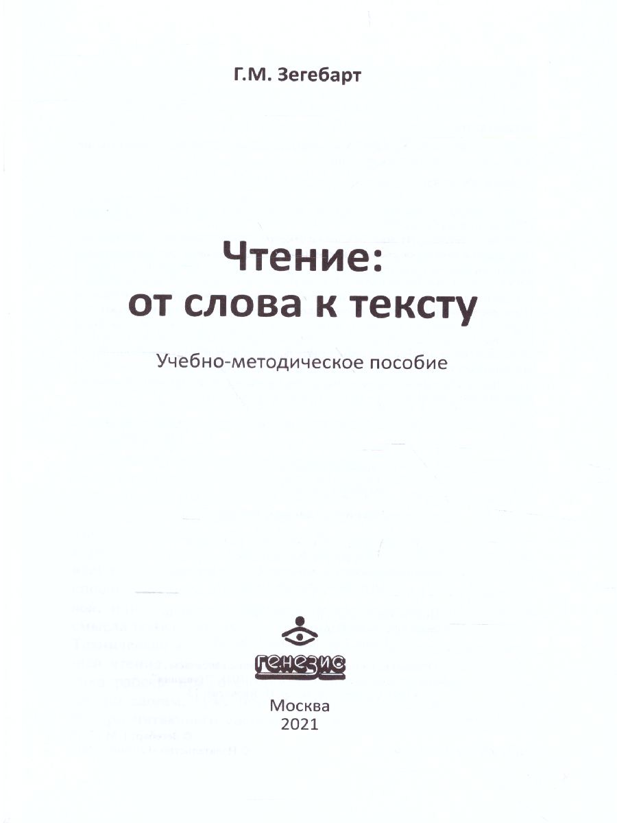 Обложка книги Чтение: от слова к тексту. Комплект: Методическое пособие и рабочая тетрадь для младших школьников, Автор Зегебарт Г.М., издательство Генезис | купить в книжном магазине Рослит