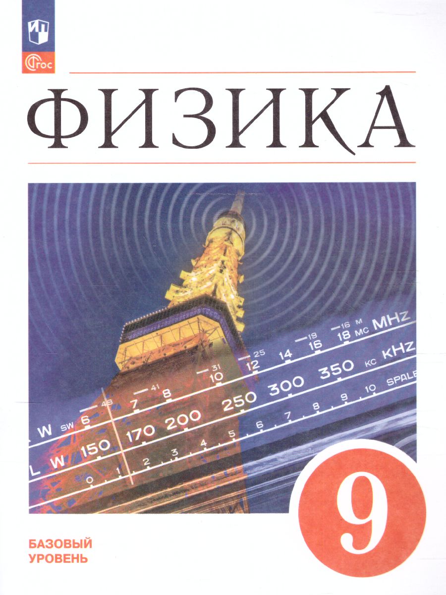 Обложка книги Физика 9 класс. Базовый уровень. Учебник (ФП2022), Автор Перышкин И. М. Гутник Е. М. Иванов А., издательство Просвещение | купить в книжном магазине Рослит