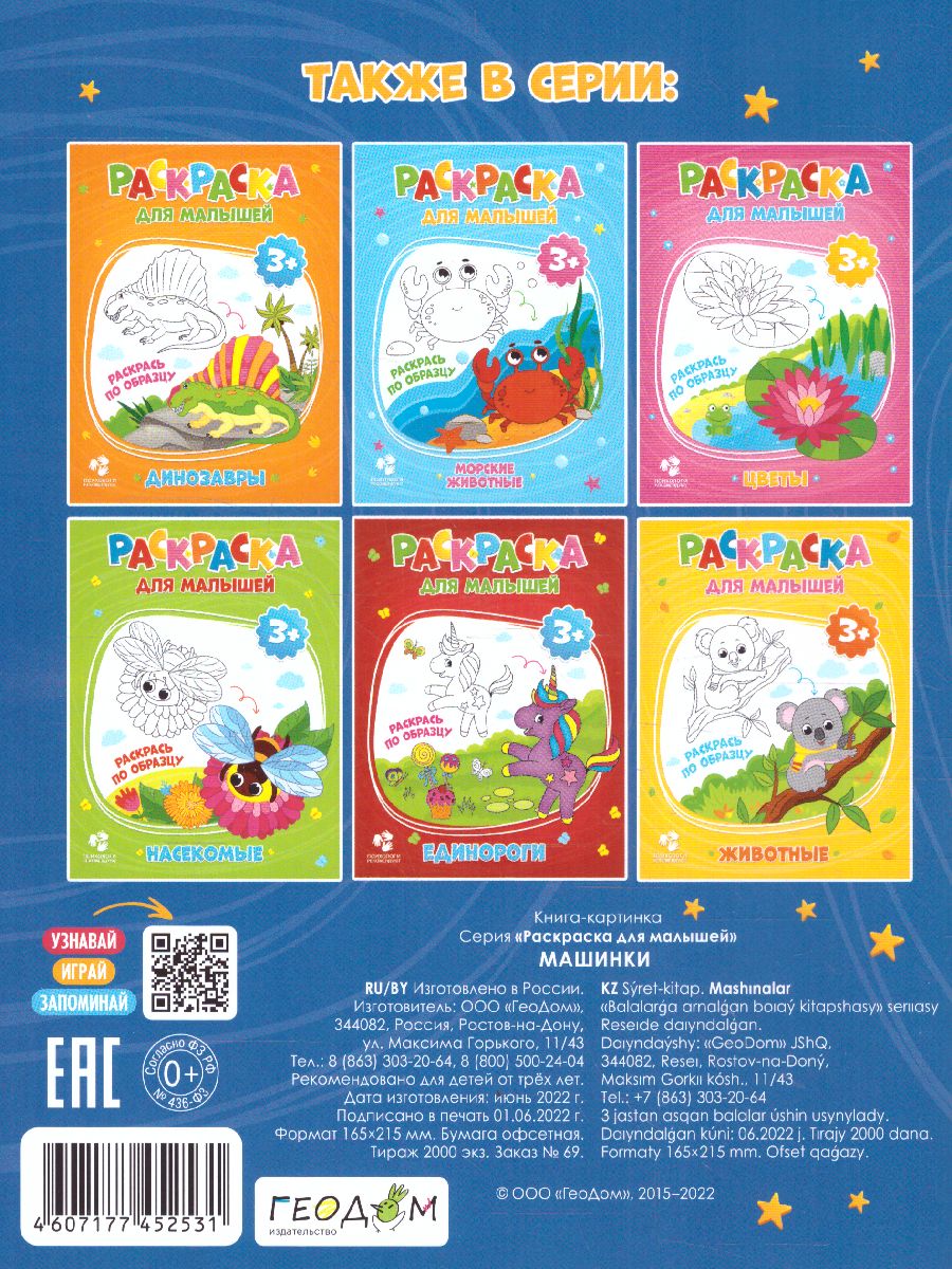 Обложка Раскраска для малышей. Машинки. 16,5х21,5 см. 12 стр., издательство ГЕОДОМ | купить в книжном магазине Рослит