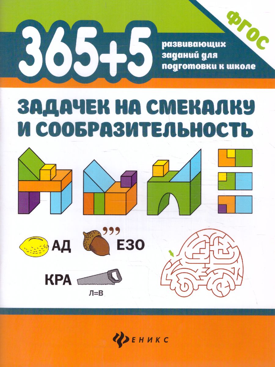 Обложка книги 365+5 задачек на смекалку и сообразительность/365 развивающих заданий, Автор Пикалова Дарья Владимировна, издательство Феникс ТД                                          | купить в книжном магазине Рослит