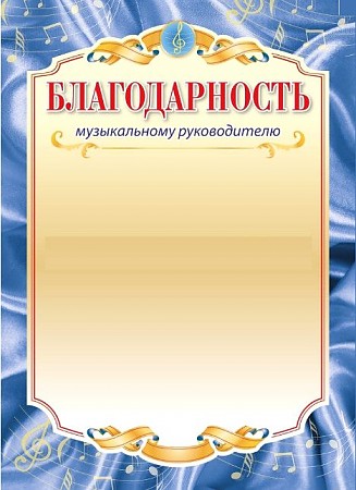 Обложка Благодарность музыкальному руководителю, издательство Учитель | купить в книжном магазине Рослит