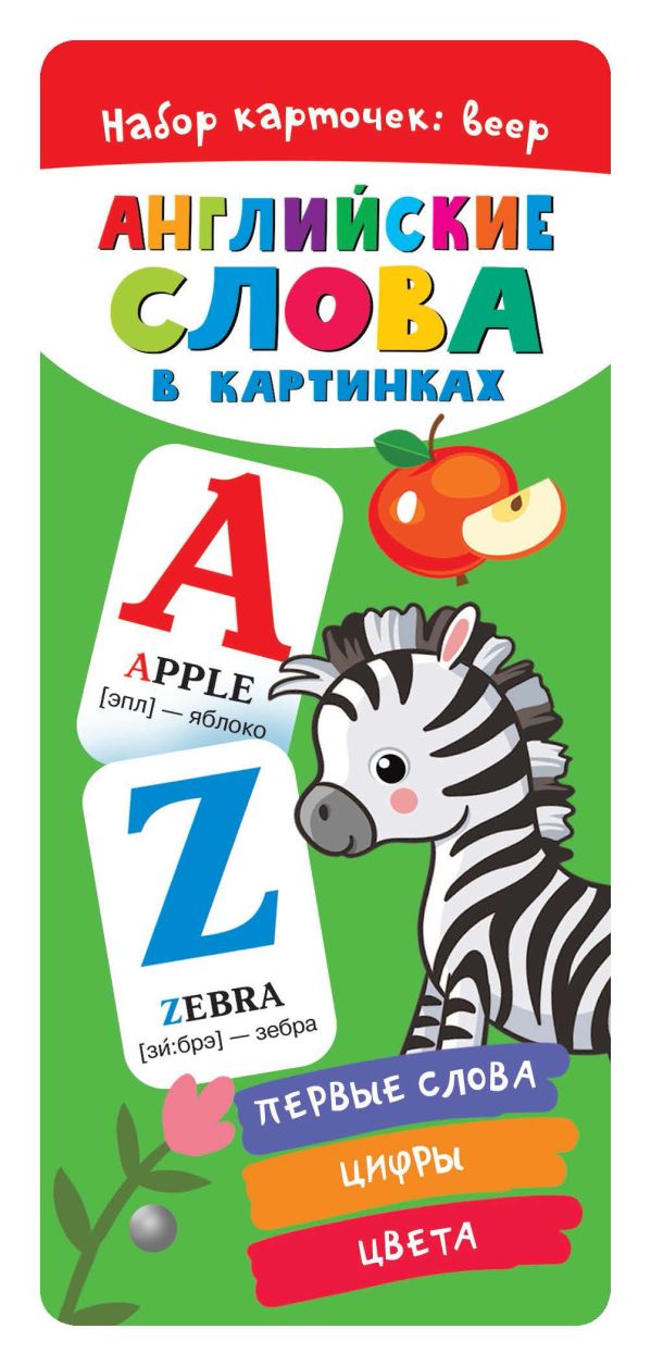 Обложка книги Английские слова в картинках, Автор Дмитриева В.Г., издательство АСТ | купить в книжном магазине Рослит