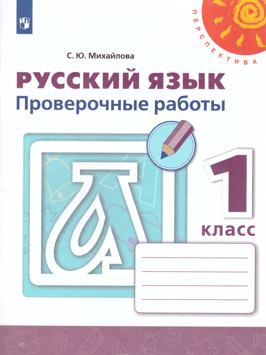 Обложка книги Руский язык 1 класс. Проверочные работы. УМК "Перспектива", Автор Михайлова С.Ю., издательство Просвещение | купить в книжном магазине Рослит