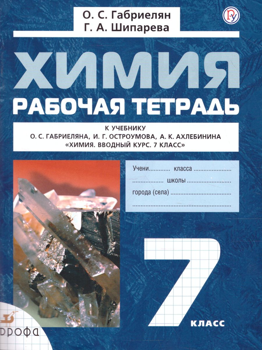 Обложка книги Химия 7 класс. Вводный курс. Рабочая тетрадь. ФГОС, Автор Габриелян О.С. Шипарева Г.А., издательство Просвещение | купить в книжном магазине Рослит