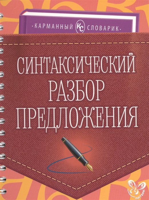 Обложка книги Карманный словарик. Синтаксический разбор предложения, Автор Ушакова И.Д., издательство ЛИТЕРА | купить в книжном магазине Рослит