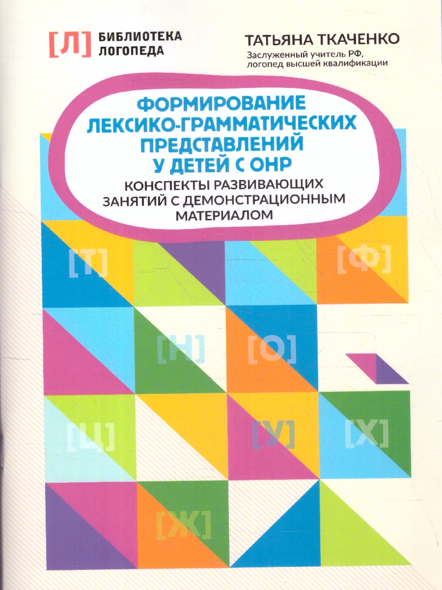 Обложка книги Формирование лексико-грамматических представлений.Дети с ОНР, Автор Ткаченко Т. А., издательство Феникс ТД                                          | купить в книжном магазине Рослит