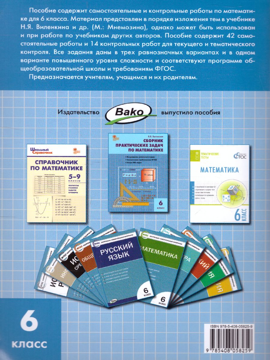 Обложка книги Математика 6 класс. Самостоятельные и контрольные работы, Автор Гаиашвили М.Я., издательство Вако | купить в книжном магазине Рослит