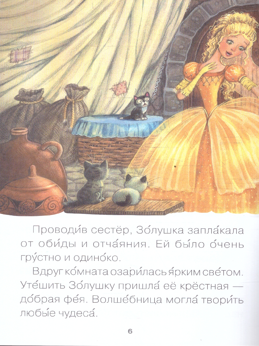 Обложка книги Для первого самостоятельного чтения идеально подходит красочная книга «Золушка» серии «Читаю сам». Чтение любимой сказки обязательно увлечет ребенка. Ему б, Автор Еремина Л., издательство Мозаика-Синтез | купить в книжном магазине Рослит