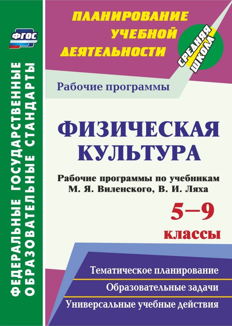 Обложка книги Физическая культура 5-9 класс. Рабочие программы по учебнику М.Я. Виленского, В.И. Ляха, Автор Рощина Г.О., издательство Учитель | купить в книжном магазине Рослит