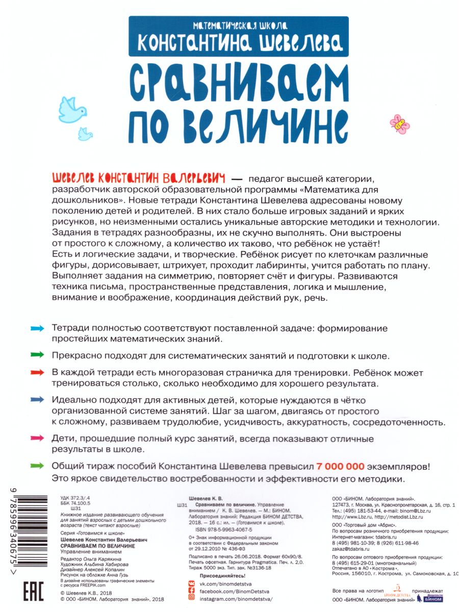 Обложка книги Готовимся к школе. Сравниваем по величине 5-7 лет, Автор Шевелев К.В., издательство Просвещение/Союз                                   | купить в книжном магазине Рослит