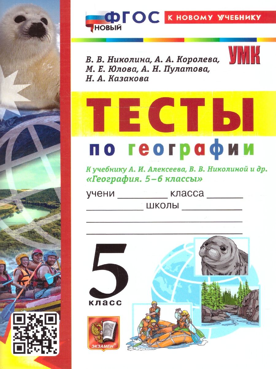 Обложка книги География 5 класс. Тесты. К новому учебнику. ФГОС НОВЫЙ, Автор Николина В.В., издательство Экзамен | купить в книжном магазине Рослит