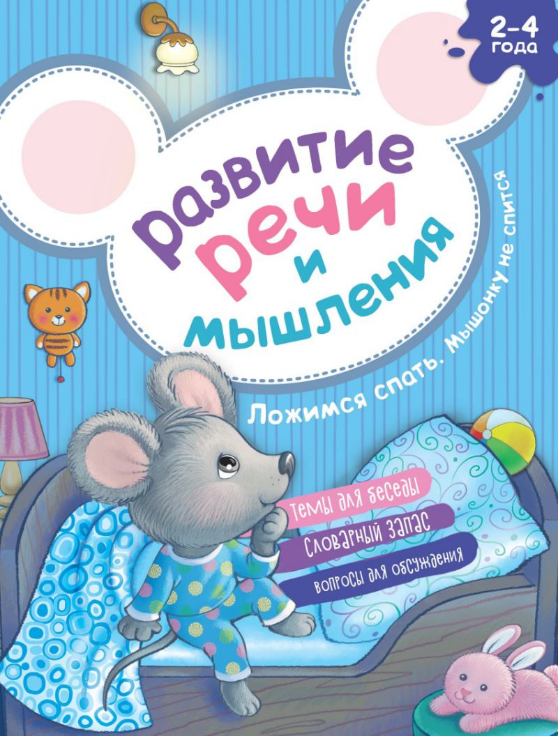 Обложка Развитие речи и мышления. Ложимся спать. Мышонку не спится, издательство АСТ-Пресс | купить в книжном магазине Рослит