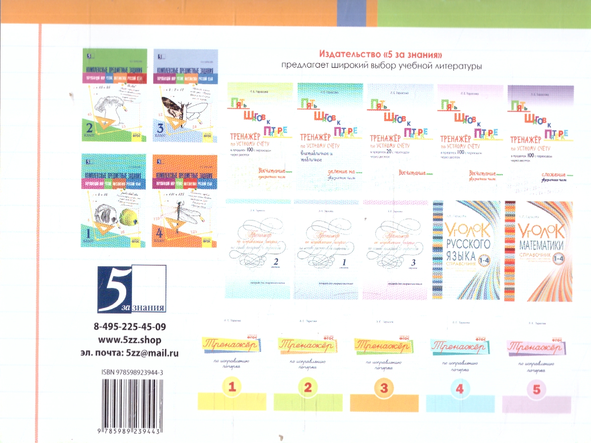 Обложка книги Рабочий словарик 1 класс. Тетрадь для записи словарных слов, Автор Тарасова Л. Е., издательство 5 за знания | купить в книжном магазине Рослит