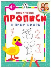 Обложка книги Я пишу цифры Пошаговые прописи, Автор Шестакова И. Б., издательство Детская литература | купить в книжном магазине Рослит