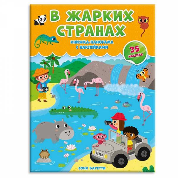 Обложка Книжка-панорамка с наклейками. В жарких странах. 22х29,7 см., издательство ГЕОДОМ | купить в книжном магазине Рослит