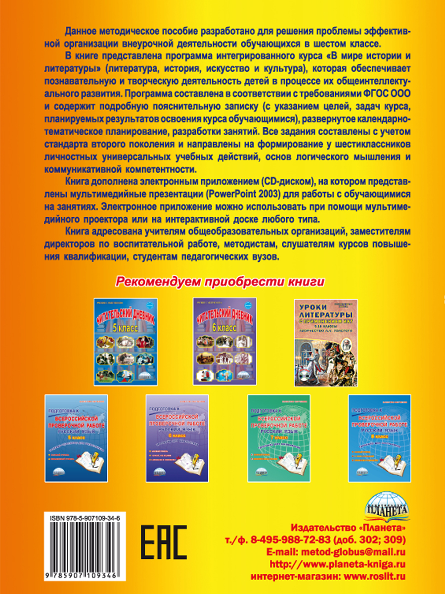 Обложка книги В мире истории и литературы 6 класс. Программа внеурочной деятельности., Автор Ромашина Н.Ф., издательство Планета | купить в книжном магазине Рослит