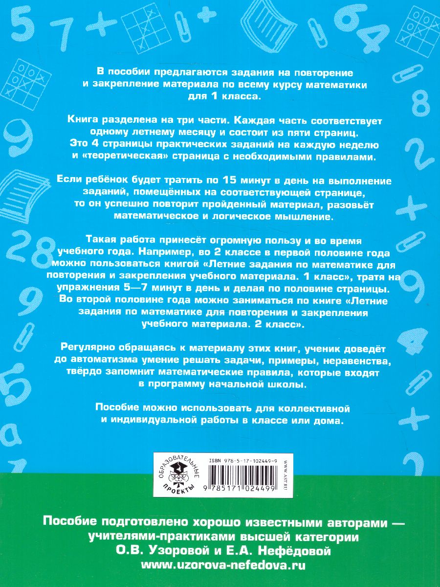 Обложка книги Математика 1 класс. Летние задания для повторения и закрепления учебного материала, Автор Узорова О.В. Нефёдова Е.А., издательство АСТ | купить в книжном магазине Рослит
