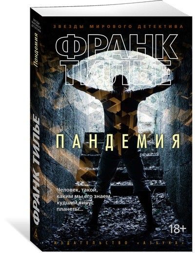Обложка Пандемия / Звезды мирового детектива (мягк/обл.), издательство Махаон | купить в книжном магазине Рослит
