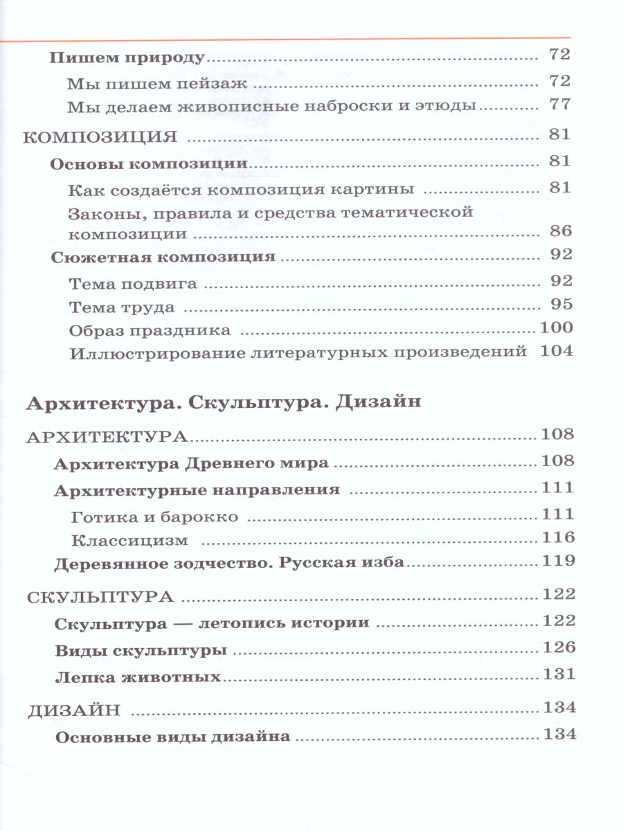 картинка Изобразительное искусство 5 класс. Учебник. Часть 1. ВЕРТИКАЛЬ. от магазина Рослит