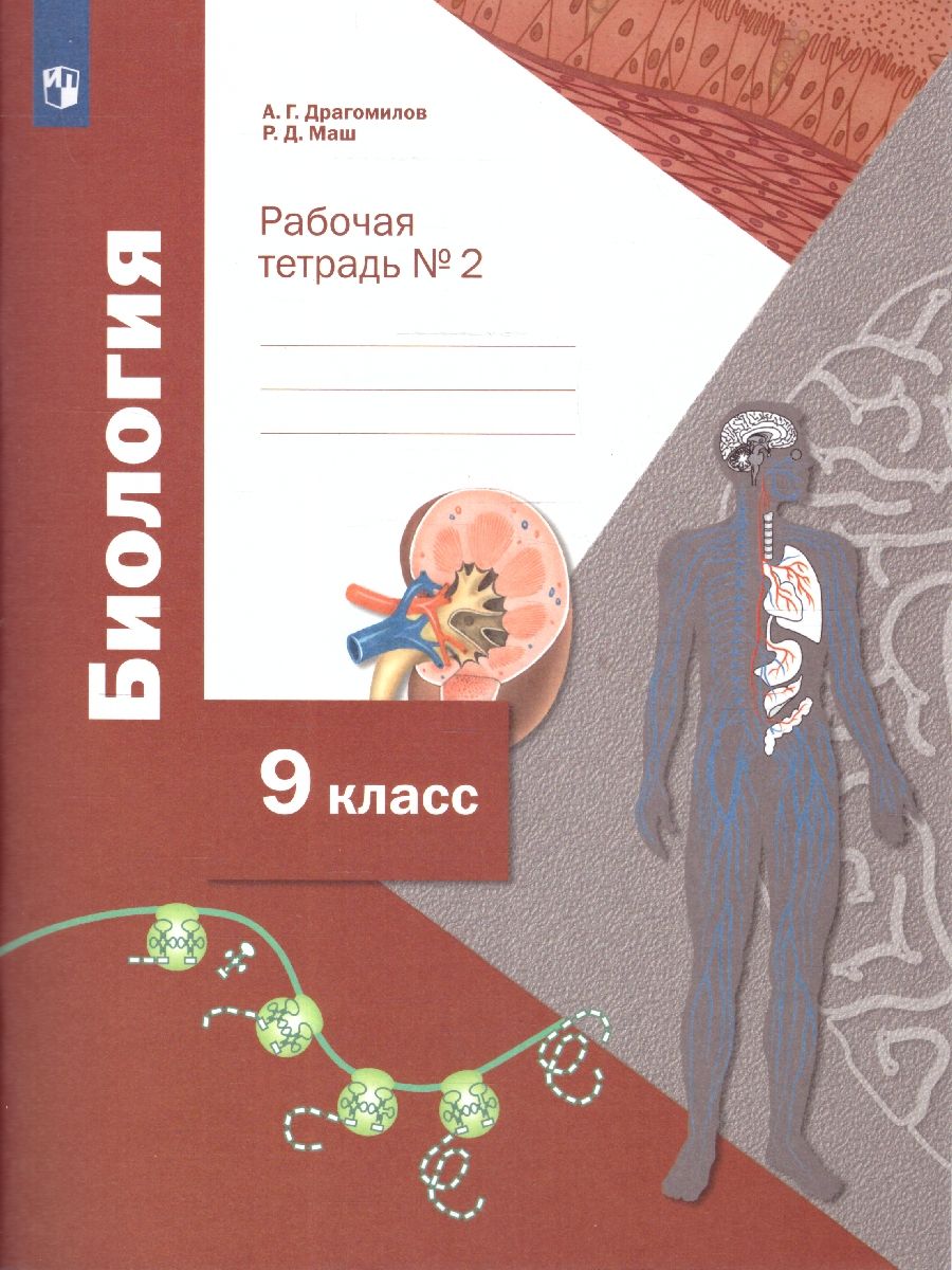 Обложка книги Биология 9 класс. Рабочая тетрадь № 2. ФГОС, Автор Драгомилов А.Г. Маш Р.Д., издательство Просвещение/Союз                                   | купить в книжном магазине Рослит