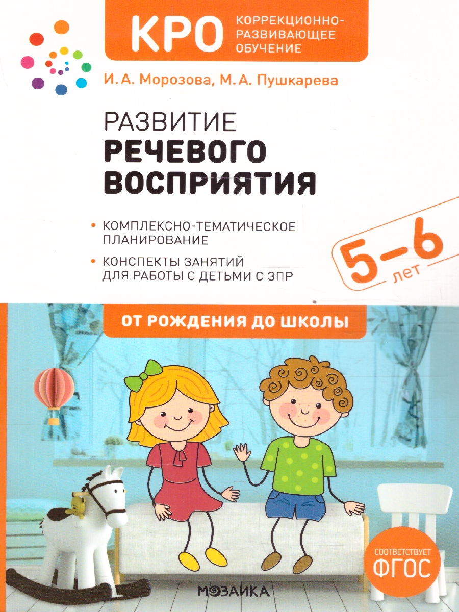 Обложка книги Развитие речевого восприятия. Конспекты занятий для работы с детьми с ЗПР 5–6 лет. КРО. ФГОС.
Пособие издано в рамках учебно-методического комплекта к прог, Автор Морозова И.А.; Пушкарева М.А., издательство Мозаика-Синтез | купить в книжном магазине Рослит