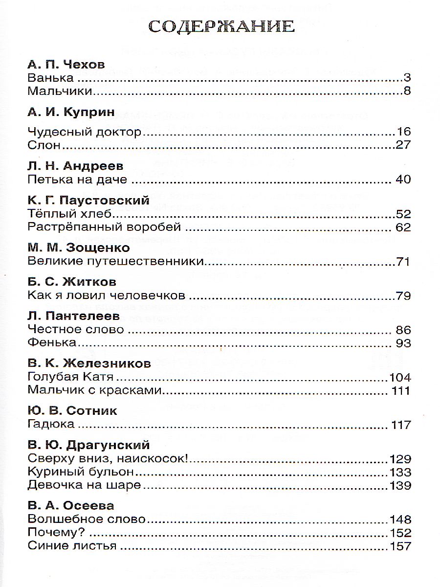 Обложка Рассказы русских писателей Внеклассное чтение, издательство РОСМЭН | купить в книжном магазине Рослит