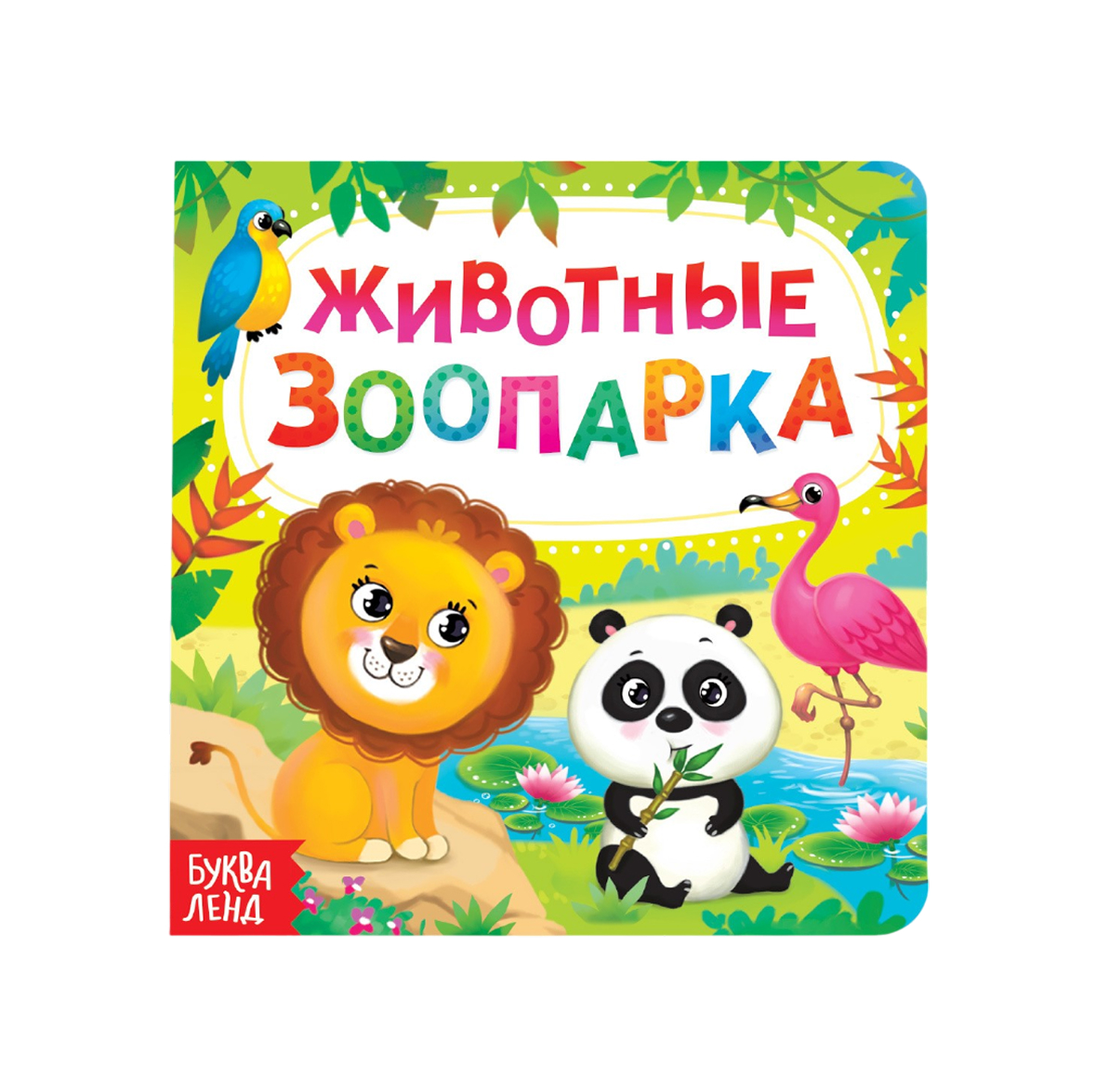 Обложка Картонная книга "Животные зоопарка", издательство Буква-Ленд                                         | купить в книжном магазине Рослит
