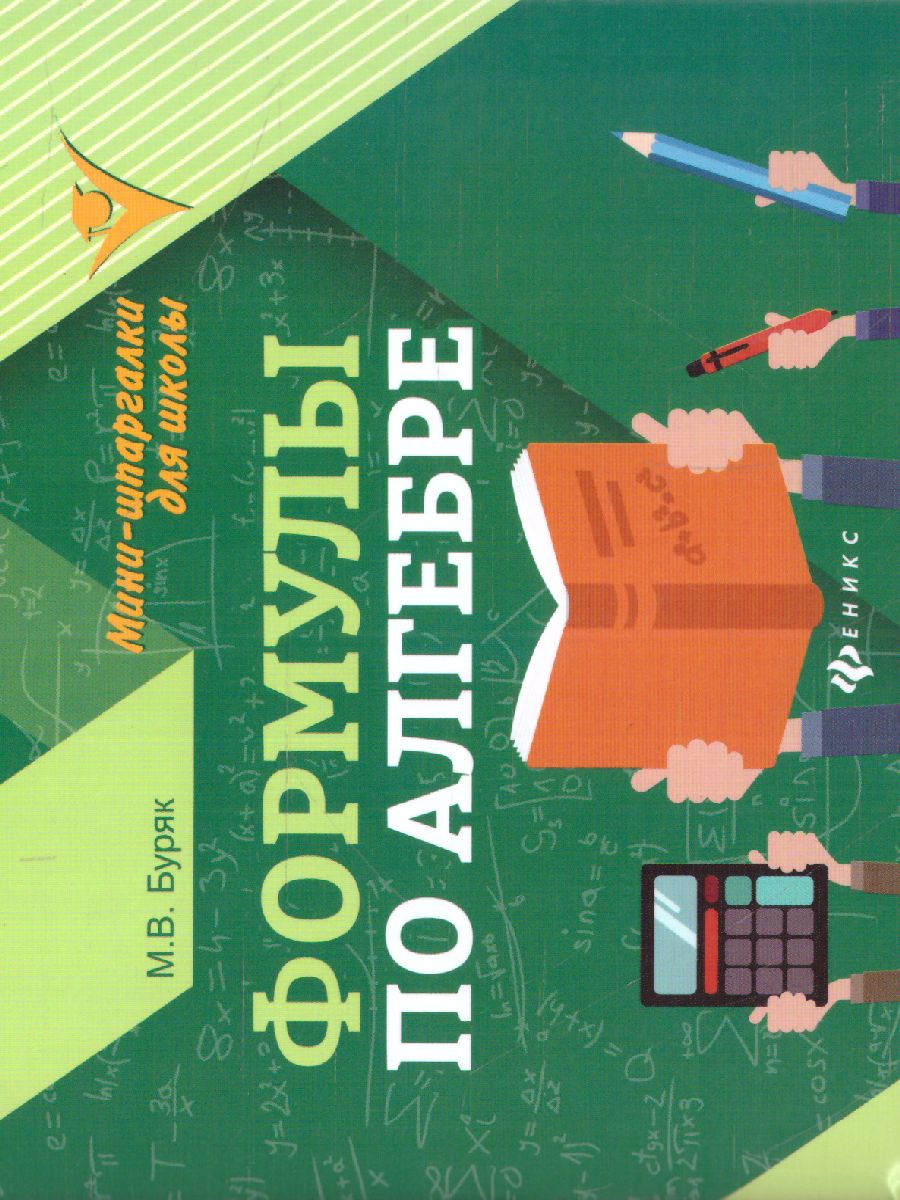 Обложка книги Формулы по Алгебре, Автор Буряк М.В., издательство Феникс ТД                                          | купить в книжном магазине Рослит