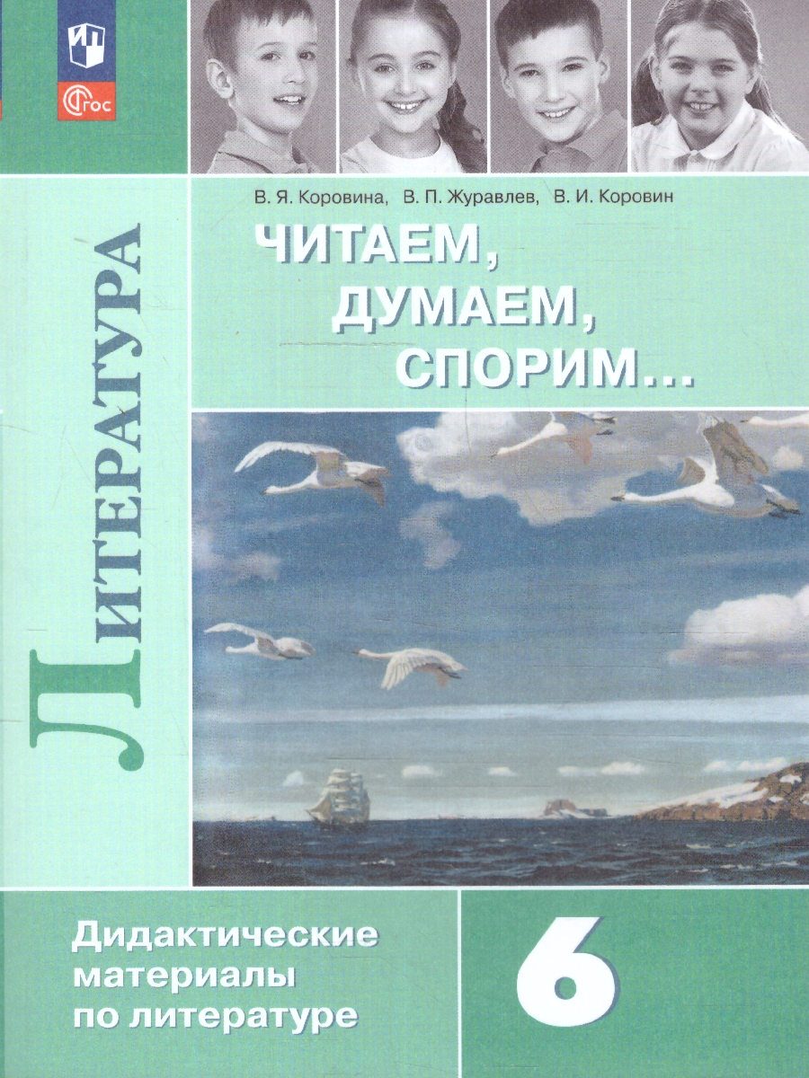 Обложка книги Литература 6 класс. Дидактические материалы. Читаем, думаем, спорим. Новый ФП. ФГОС, Автор Коровина В. Я. Журавлев В. П. Коровин В. И., издательство Просвещение | купить в книжном магазине Рослит