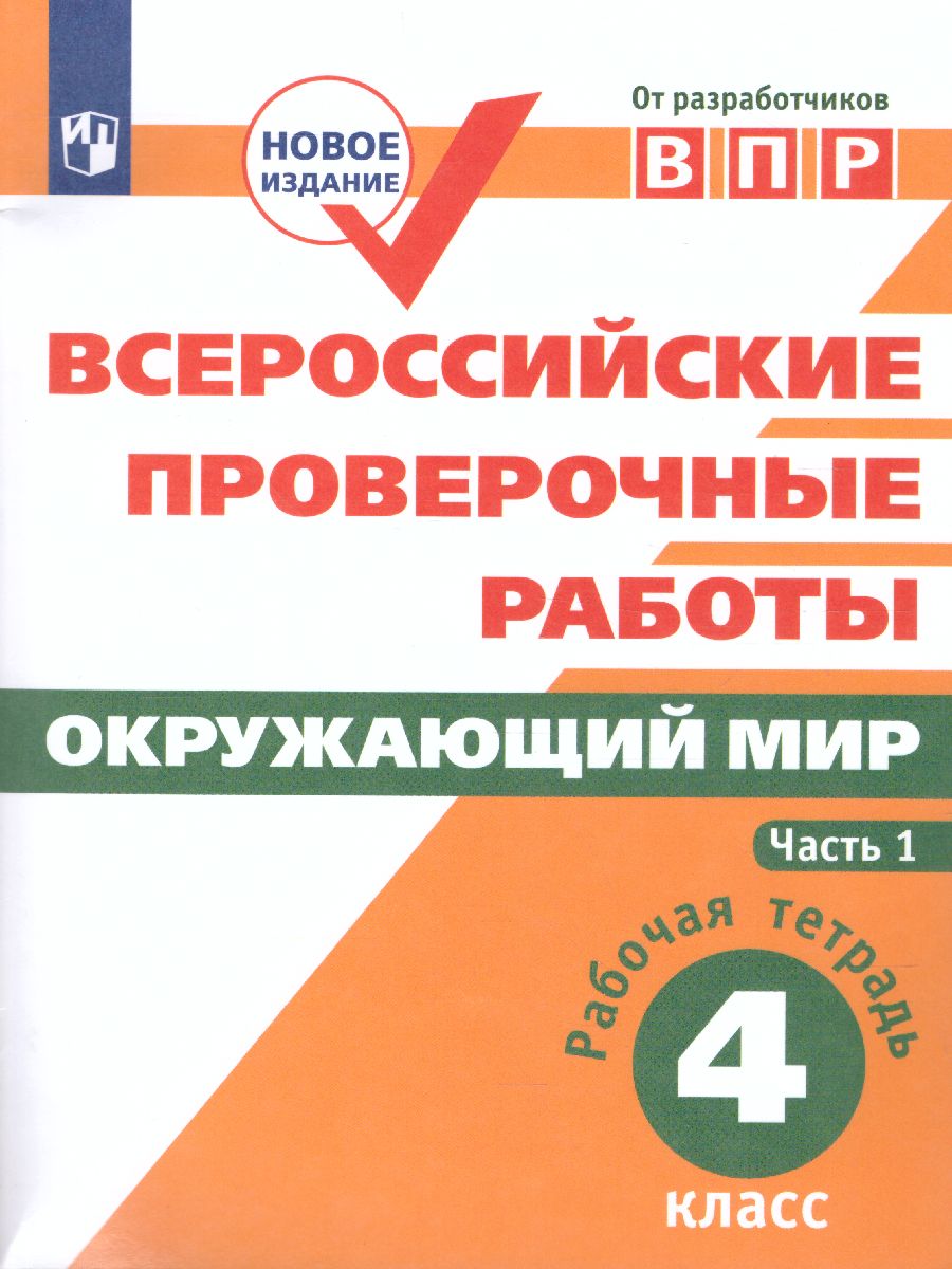 Обложка книги ВПР Окружающий мир 4 класс. Часть 1, Автор Мишняева Е.Ю. Рохлов В.С. Котова О.А., издательство Просвещение | купить в книжном магазине Рослит