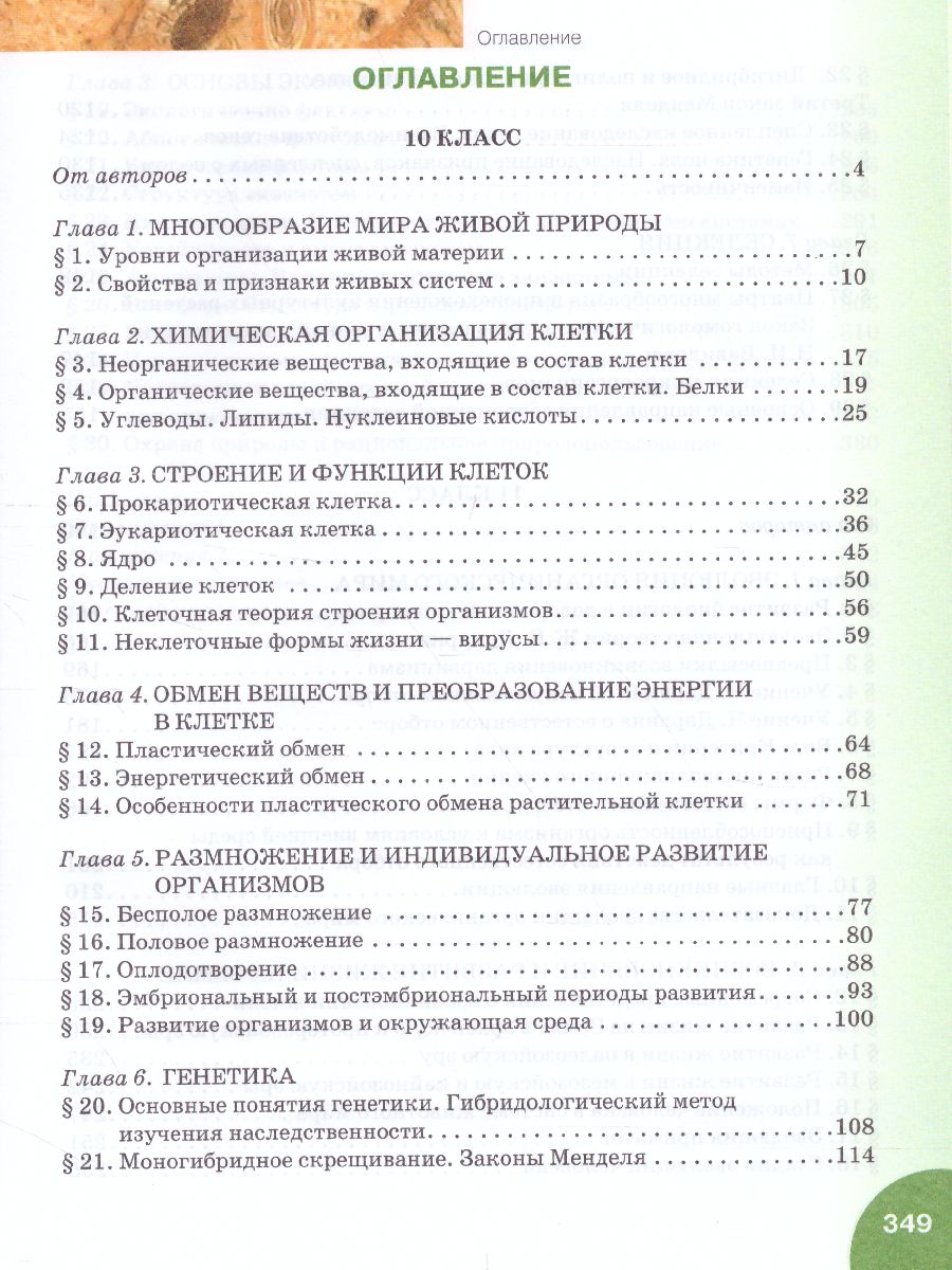 Обложка книги Биология 10-11 класс. Учебник, Автор Захаров В.Б. Романова Н.И. Захарова Е.Т. /Под ре, издательство Русское слово | купить в книжном магазине Рослит