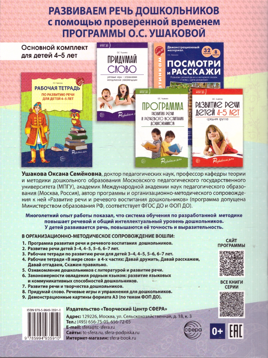 Обложка книги Рабочая тетрадь по развитию речи для детей 4-5 лет. ФГОС ДО, Автор Ушакова О. С., издательство Сфера | купить в книжном магазине Рослит