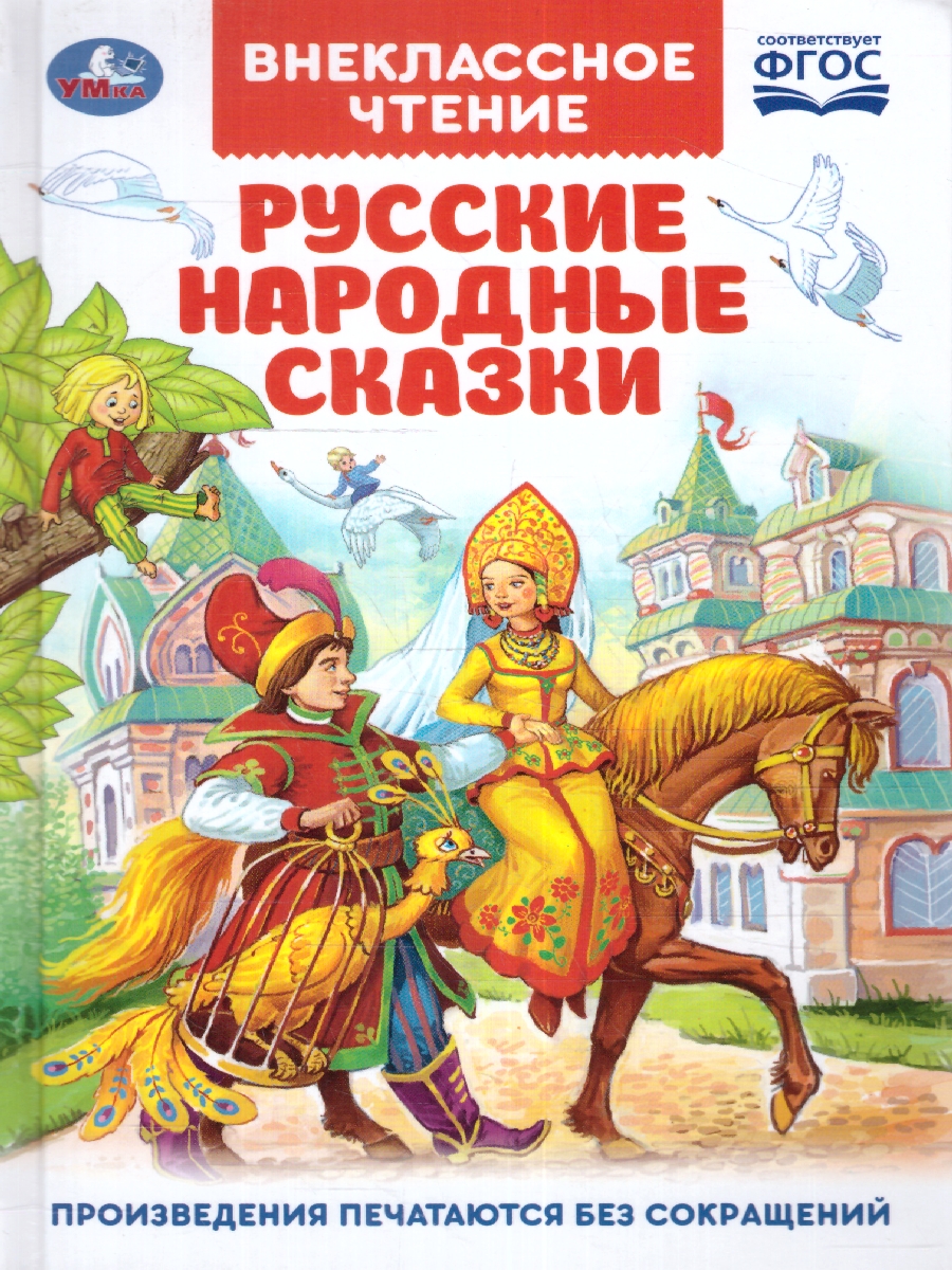 Обложка книги Русские народные сказки. (Внеклассное чтение). Твердый переплет. 96 стр. (Умка), Автор Ананьева Н., издательство Умка                                               | купить в книжном магазине Рослит