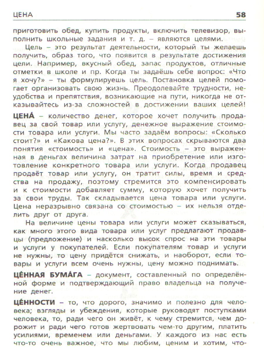 Обложка книги Словарь Финансовая грамотность: основные термины/ ШС (Вако), Автор Семенкова Е.В., издательство Вако | купить в книжном магазине Рослит