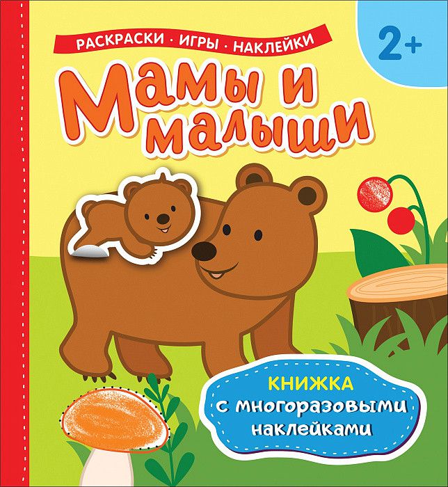 Обложка Мамы и малыши. Книжка с многоразовыми наклейками, издательство РОСМЭН | купить в книжном магазине Рослит