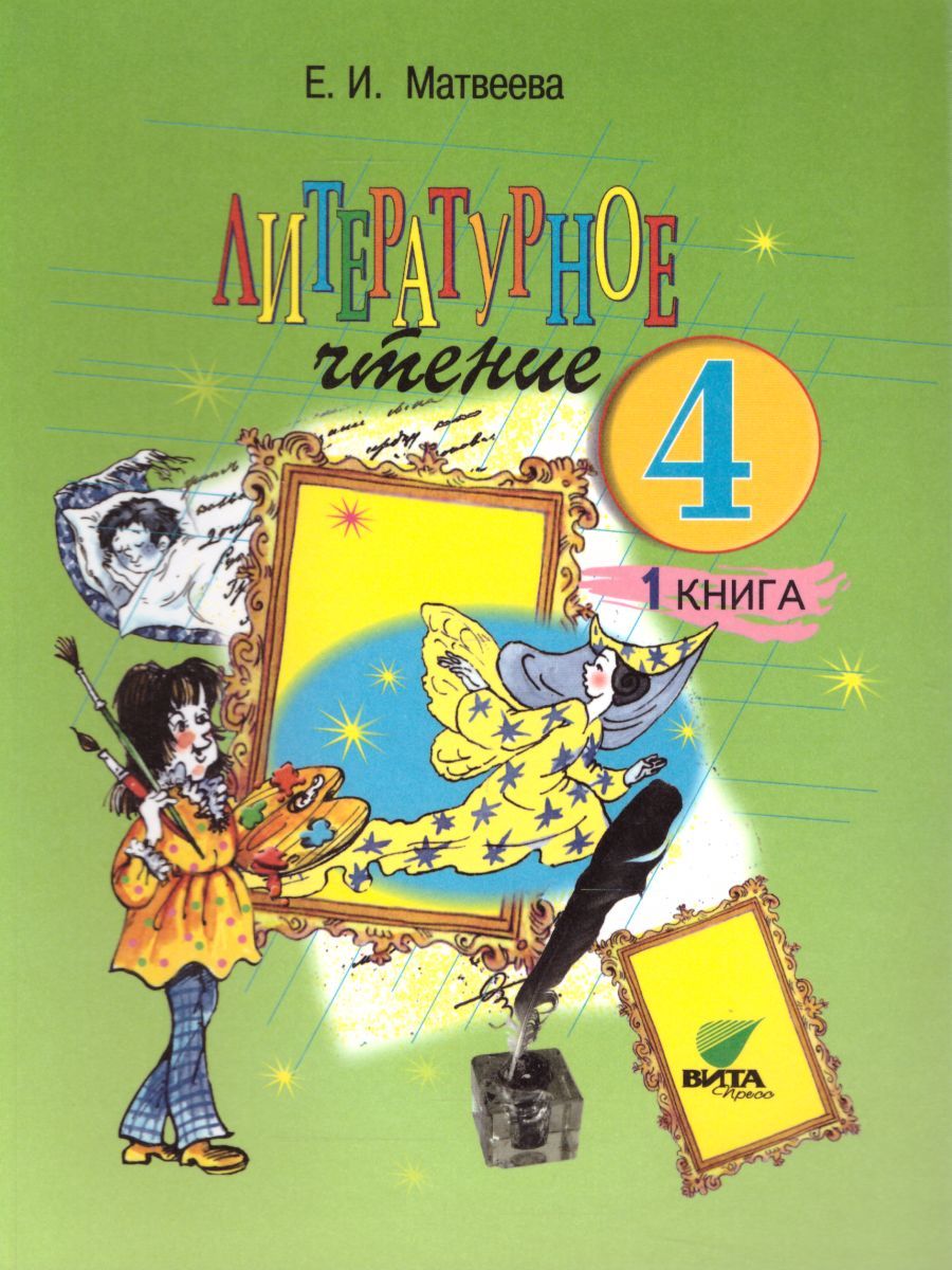 Обложка книги Литературное чтение 4 класс. Учебник в 2-х частях. Часть 1. ФГОС, Автор Матвеева Е.И., издательство Вита-Пресс | купить в книжном магазине Рослит