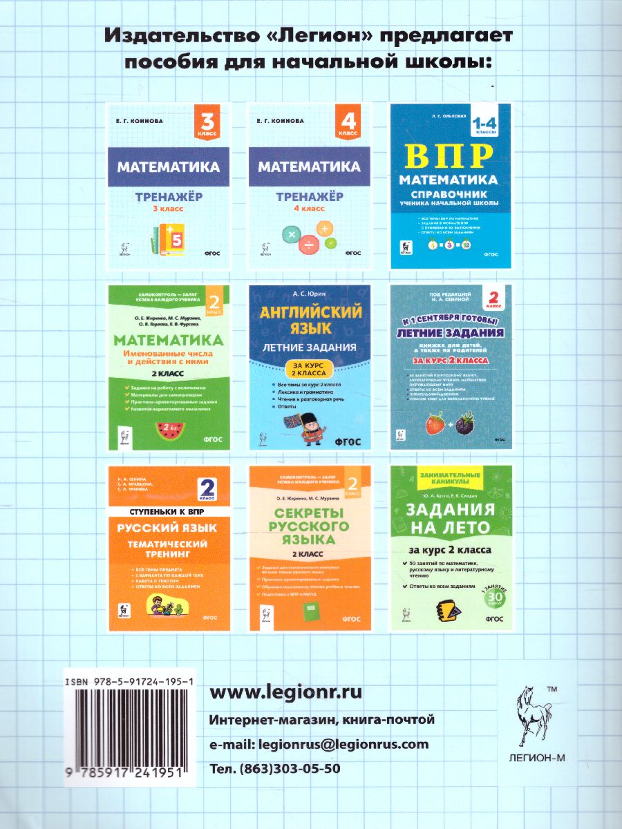 Обложка книги Математика 2 класс. Тренажер, Автор Коннова Е.Г., издательство ЛЕГИОН | купить в книжном магазине Рослит