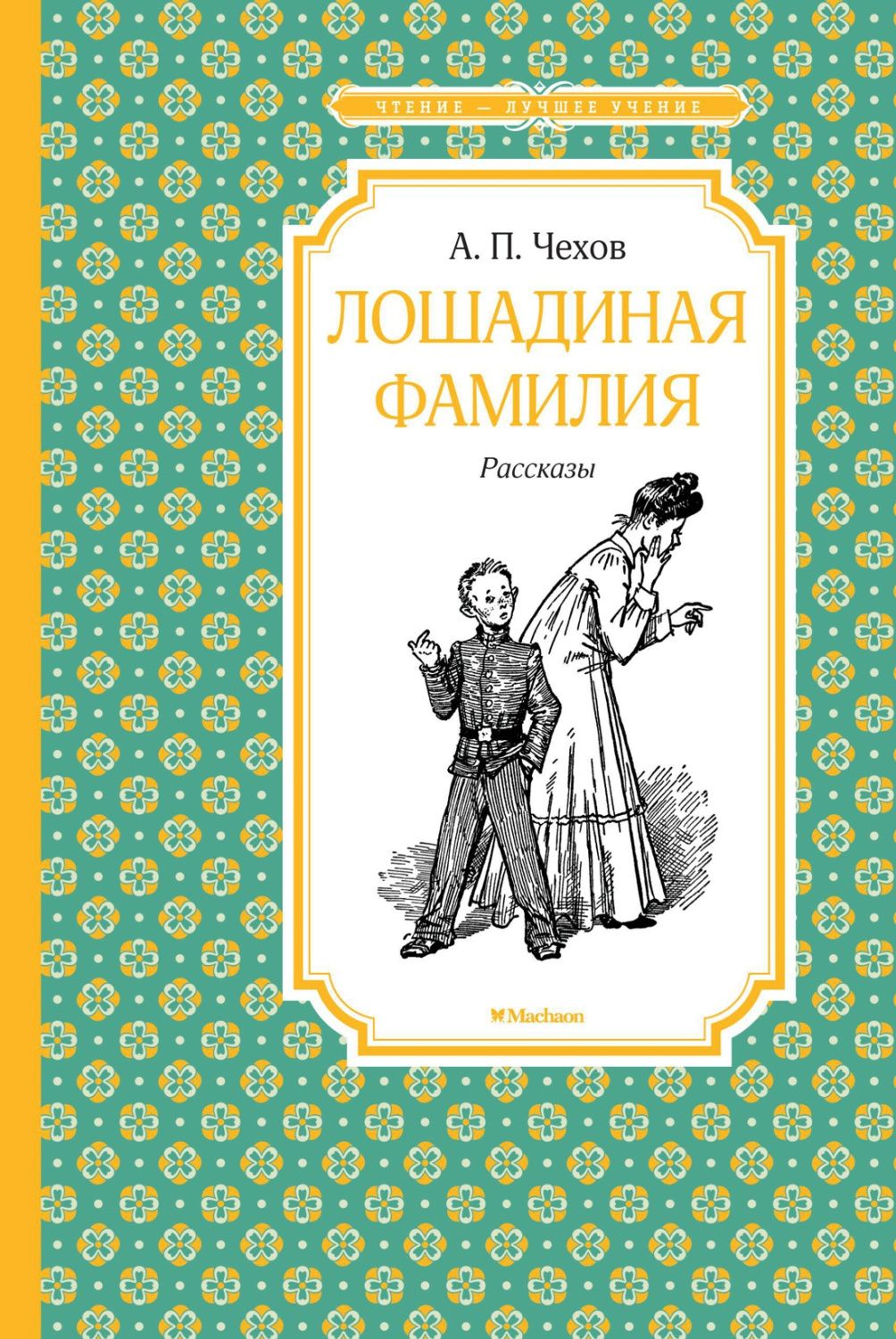 Обложка Чтение - лучшее учение, издательство Махаон | купить в книжном магазине Рослит