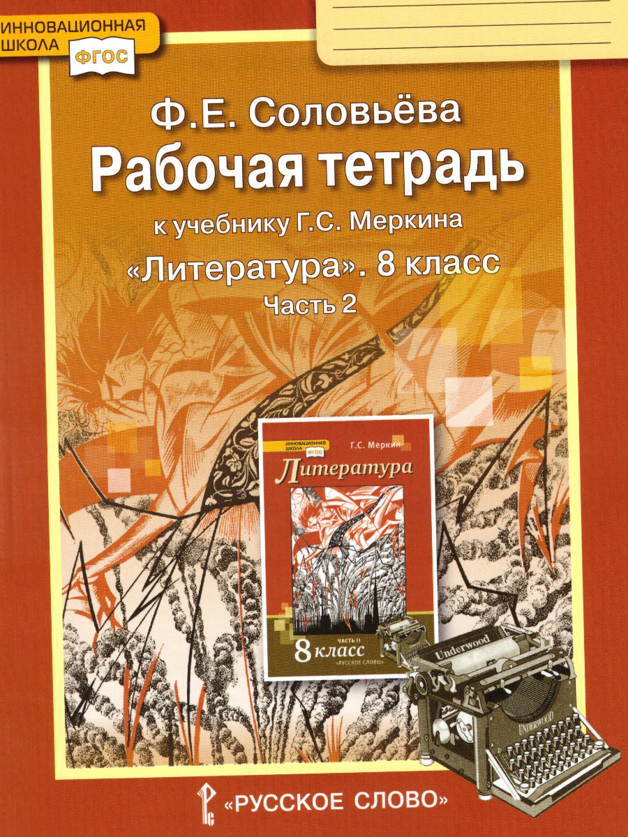 Обложка книги Литература 8 класс. Рабочая тетрадь. В 2-х частях. Часть 2. ФГОС, Автор Соловьева Ф.Е., издательство Русское слово | купить в книжном магазине Рослит